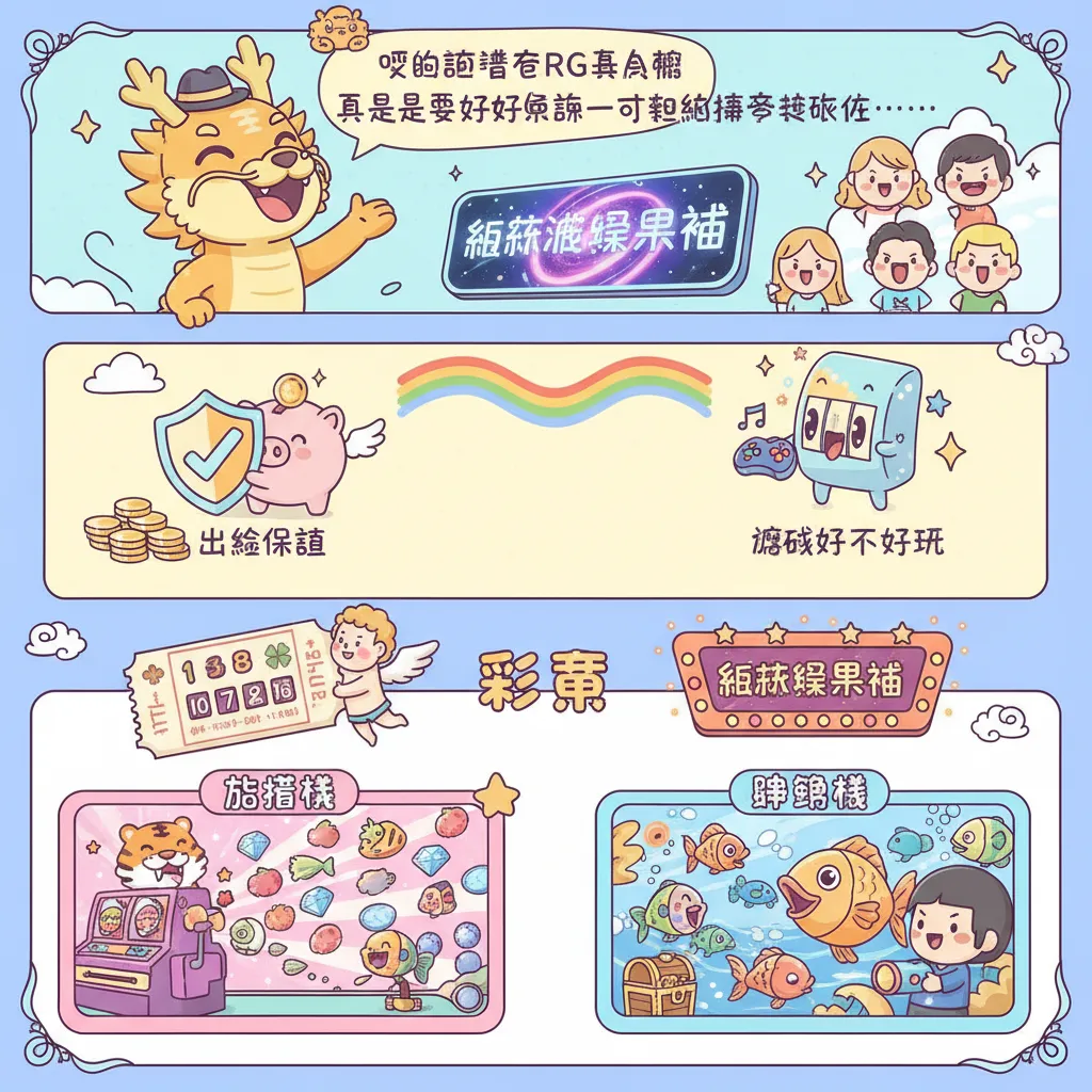 從RG真人看線上博弈：電子遊戲與出金保證指南