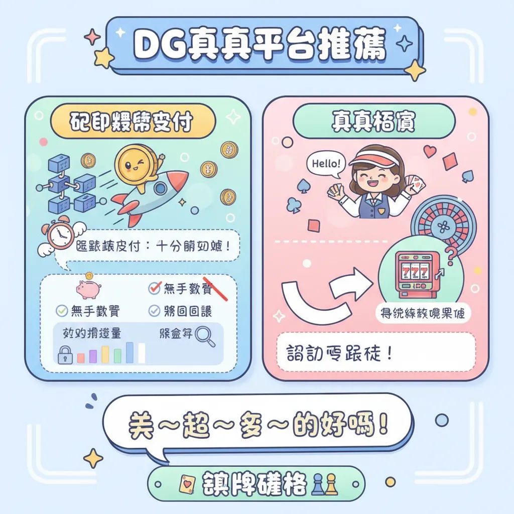 DG真人平臺推薦：加密貨幣支付與真人荷官下注體驗