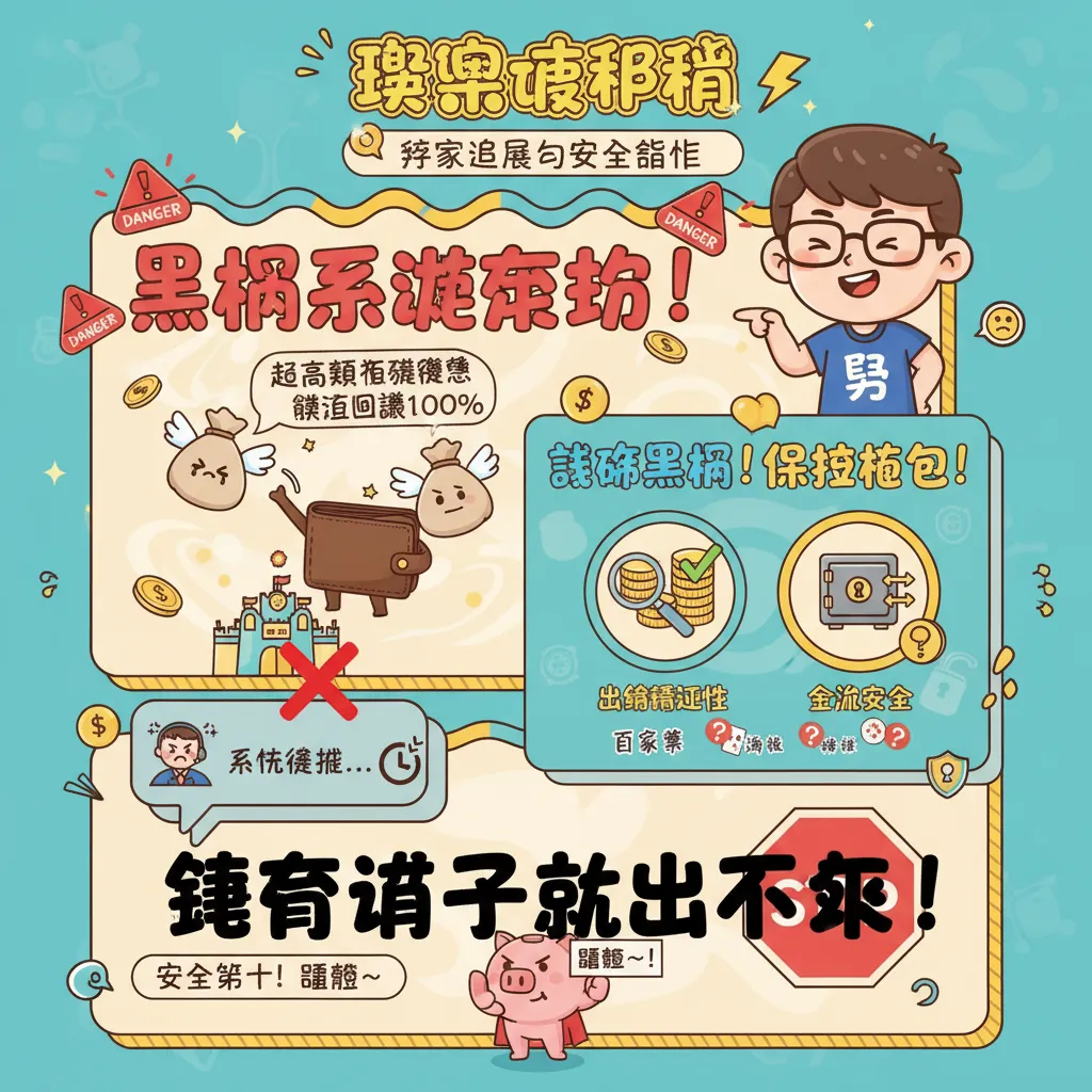 玩家避雷與安全指南